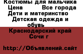 Костюмы для мальчика › Цена ­ 750 - Все города Дети и материнство » Детская одежда и обувь   . Краснодарский край,Сочи г.